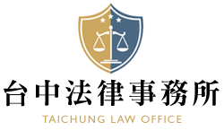 台中法律事務所